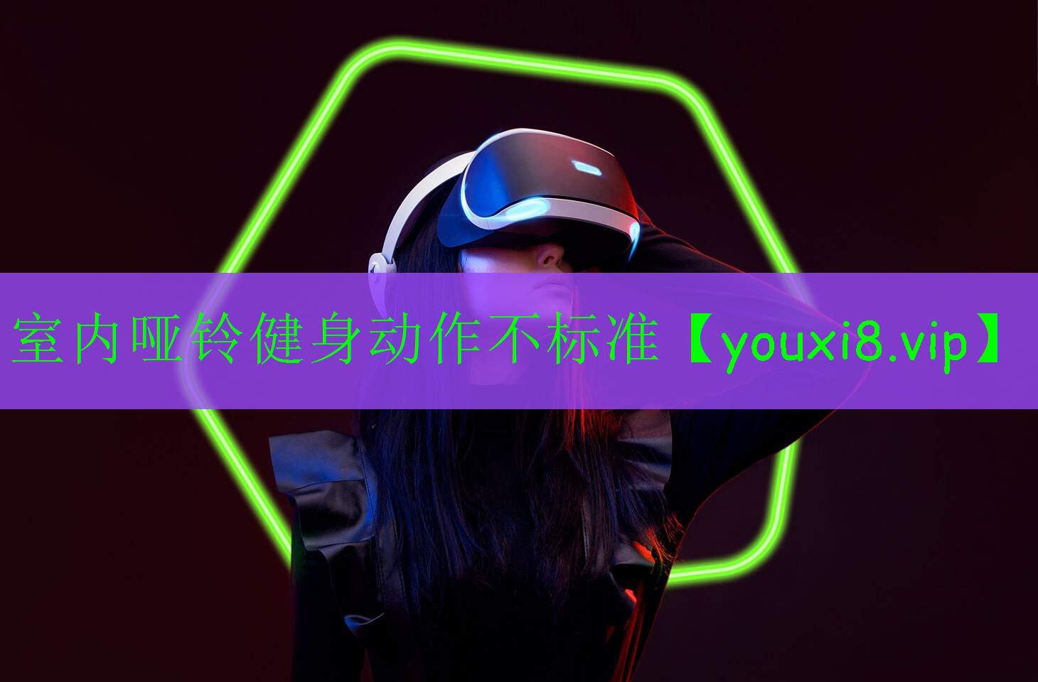 室內(nèi)啞鈴健身動(dòng)作不標(biāo)準(zhǔn)
