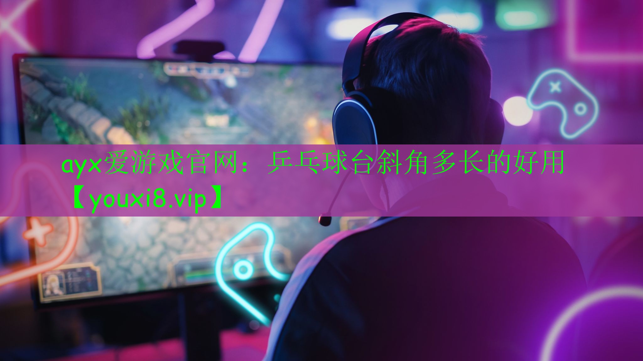 ayx愛(ài)游戲官網(wǎng)：乒乓球臺(tái)斜角多長(zhǎng)的好用