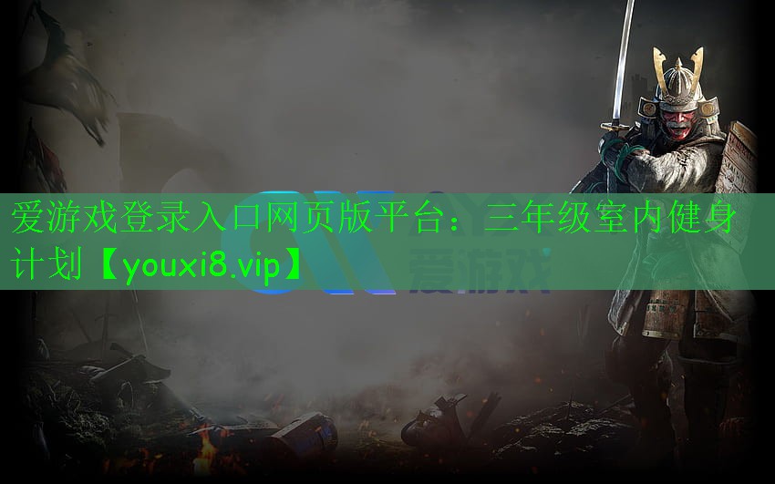 愛游戲登錄入口網(wǎng)頁版平臺：三年級室內(nèi)健身計(jì)劃