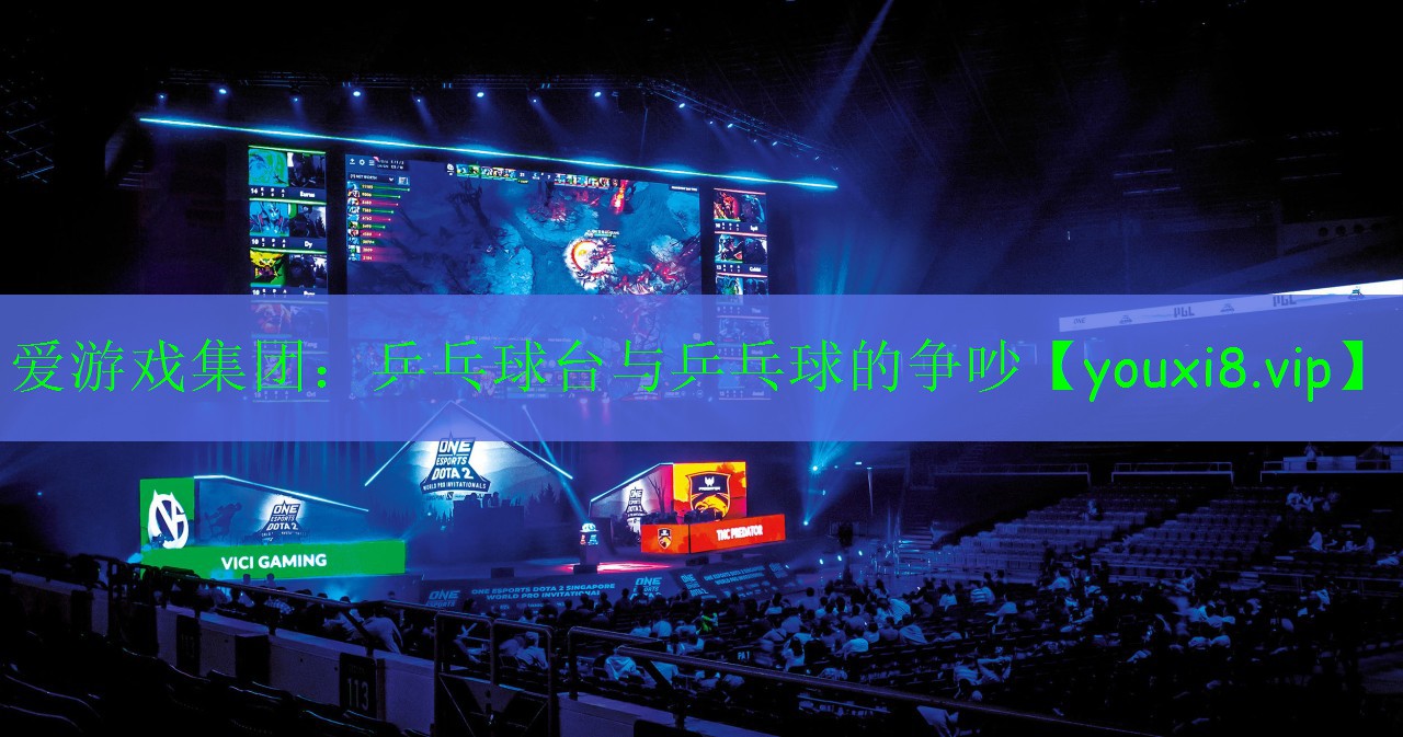 愛游戲集團(tuán)：乒乓球臺與乒乓球的爭吵