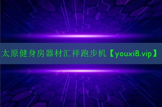 太原健身房器材匯祥跑步機