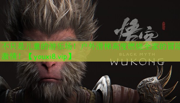不只是兒童的游樂場！戶外滑梯高度燃燒全家的冒險激情！