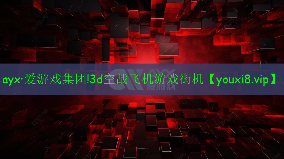 ayx·愛游戲集團(tuán)!3d空戰(zhàn)飛機(jī)游戲街機(jī)