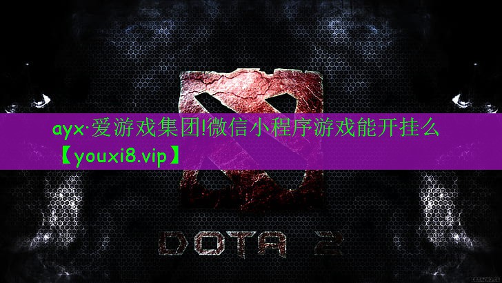 ayx·愛游戲集團(tuán)!微信小程序游戲能開掛么