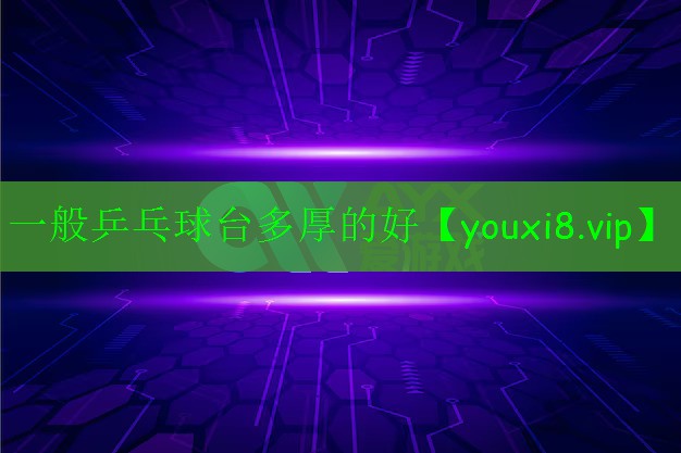 一般乒乓球臺多厚的好