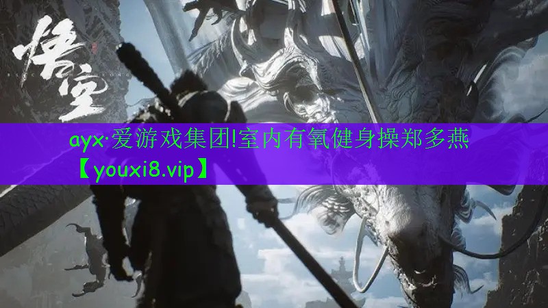 ayx·愛游戲集團(tuán)!室內(nèi)有氧健身操鄭多燕