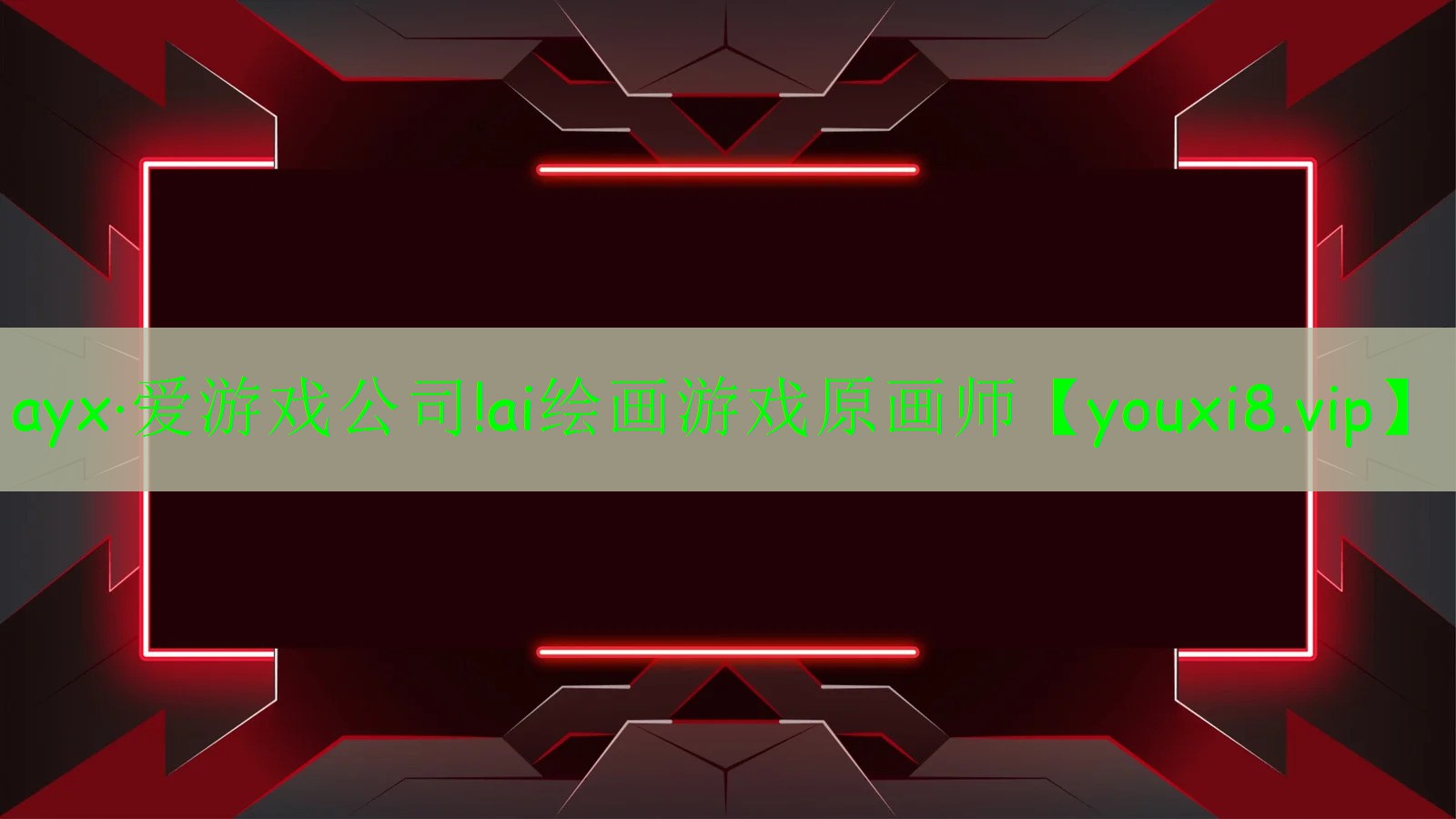 ayx·愛(ài)游戲公司!ai繪畫(huà)游戲原畫(huà)師