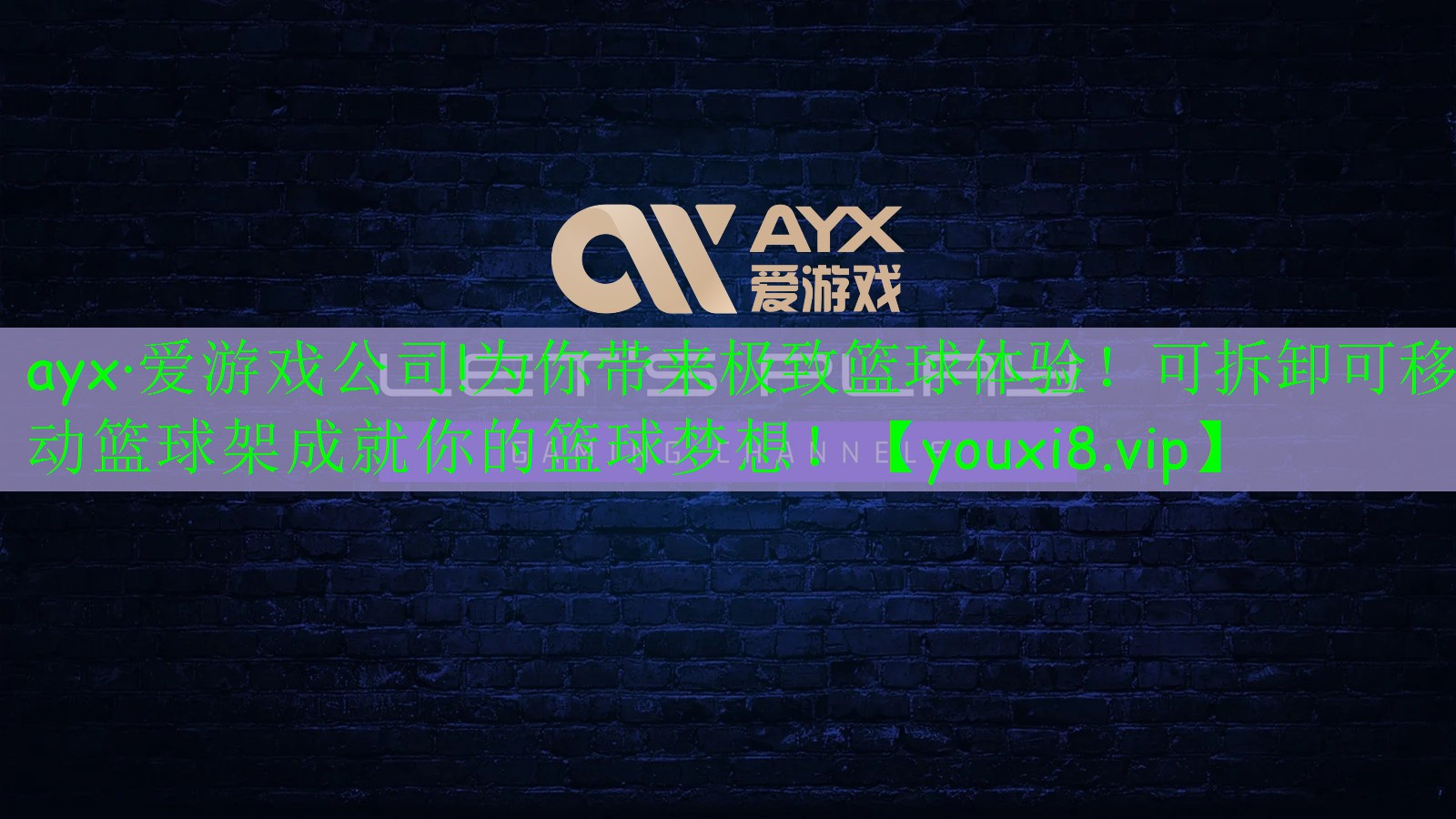 ayx·愛(ài)游戲公司!為你帶來(lái)極致籃球體驗(yàn)！可拆卸可移動(dòng)籃球架成就你的籃球夢(mèng)想！
