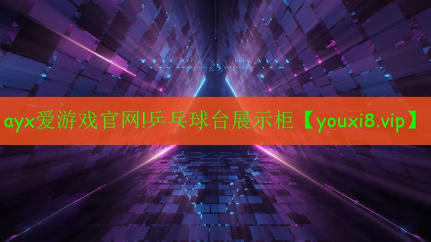 ayx愛(ài)游戲官網(wǎng)!乒乓球臺(tái)展示柜
