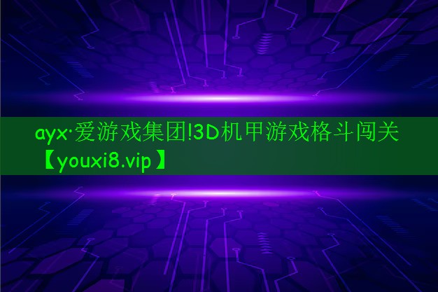 ayx·愛游戲集團!3D機甲游戲格斗闖關(guān)