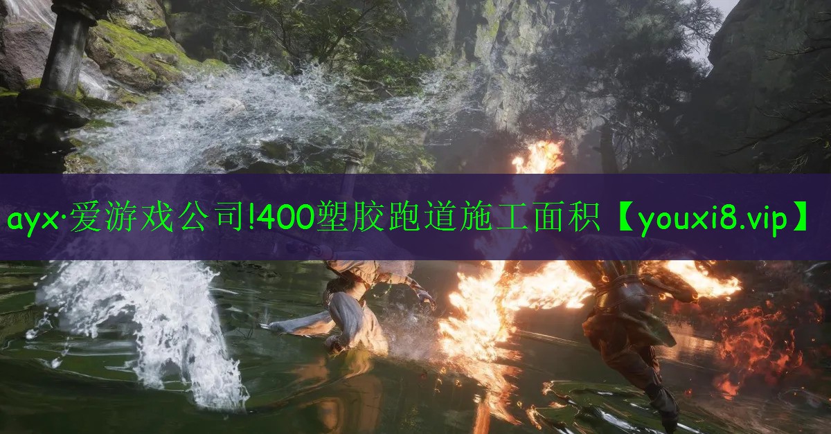 ayx·愛游戲公司!400塑膠跑道施工面積