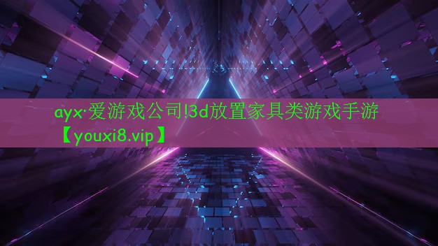 ayx·愛游戲公司!3d放置家具類游戲手游