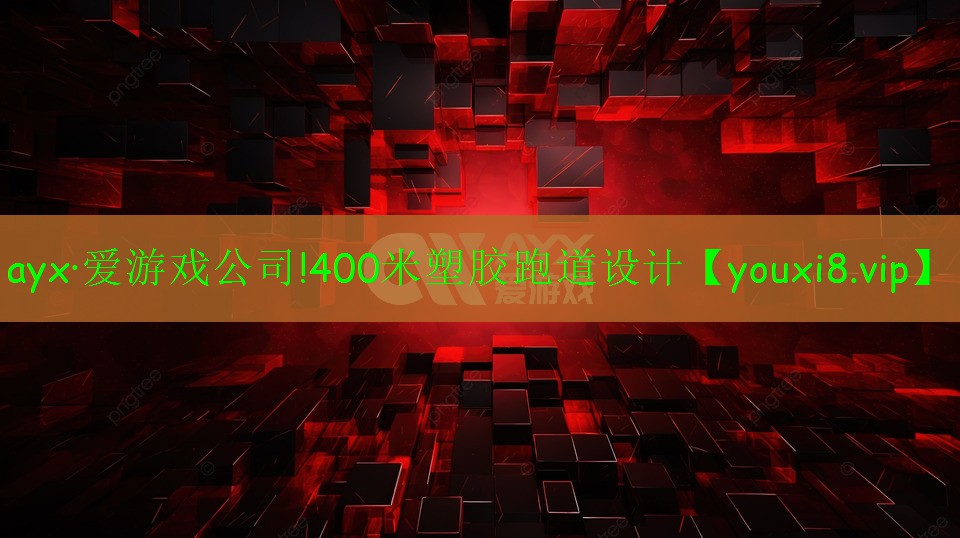 ayx·愛游戲公司!400米塑膠跑道設(shè)計