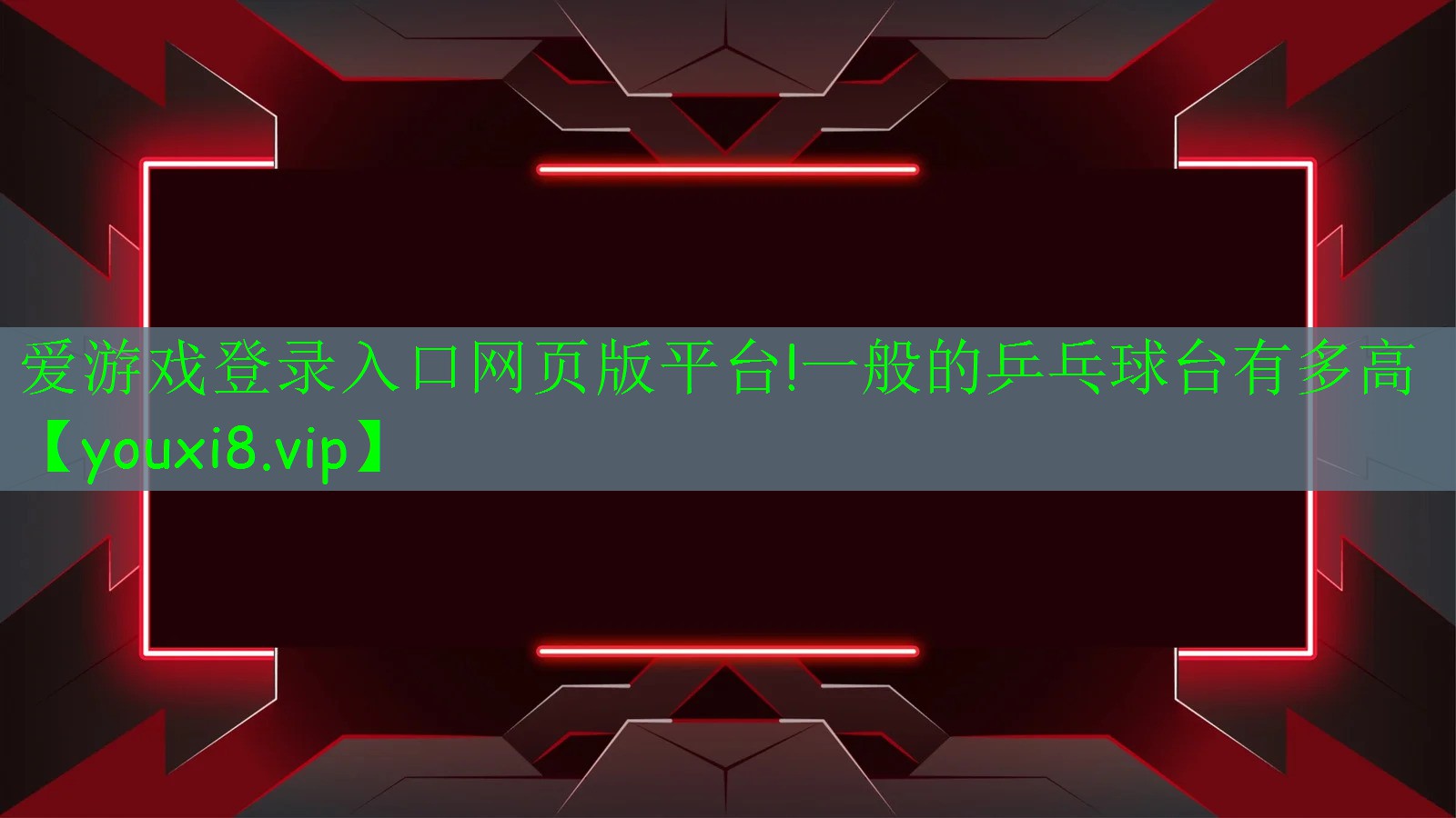 愛游戲登錄入口網(wǎng)頁版平臺!一般的乒乓球臺有多高