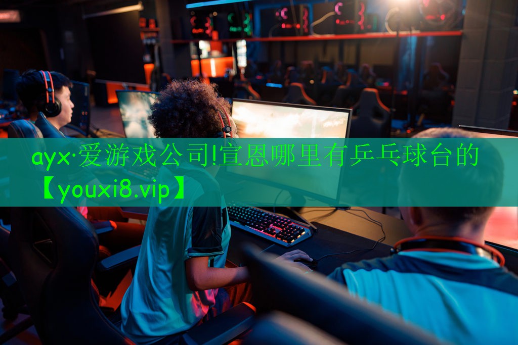 ayx·愛游戲公司!宣恩哪里有乒乓球臺的