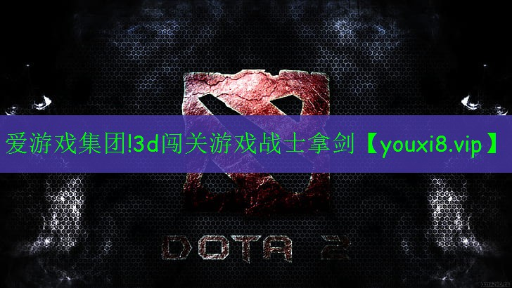 愛游戲集團!3d闖關(guān)游戲戰(zhàn)士拿劍
