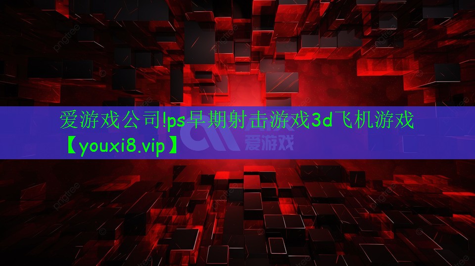 愛游戲公司!ps早期射擊游戲3d飛機游戲
