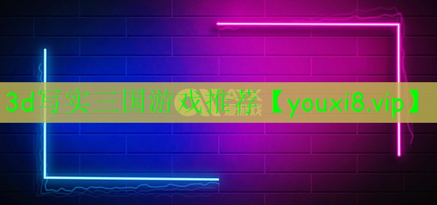 3d寫實三國游戲推薦