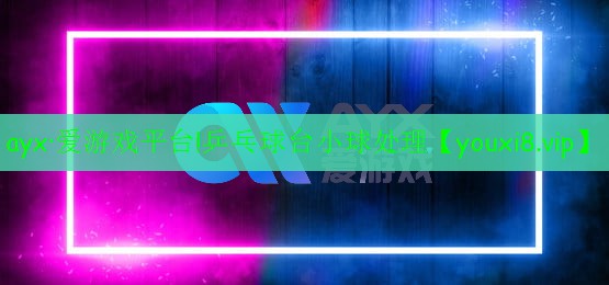 ayx·愛(ài)游戲平臺(tái)!乒乓球臺(tái)小球處理