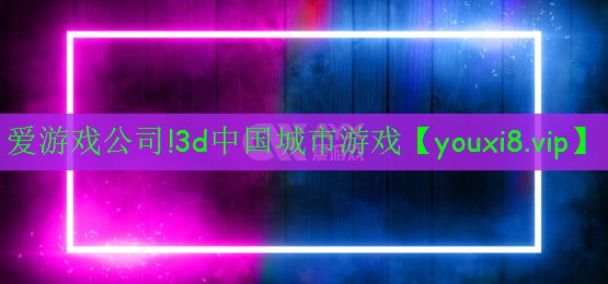愛(ài)游戲公司!3d中國(guó)城市游戲