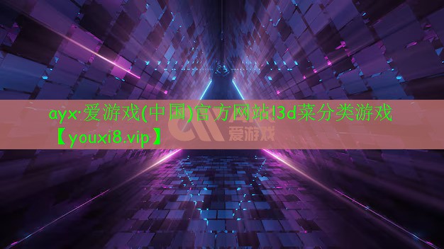 ayx·愛(ài)游戲(中國(guó))官方網(wǎng)站!3d菜分類游戲
