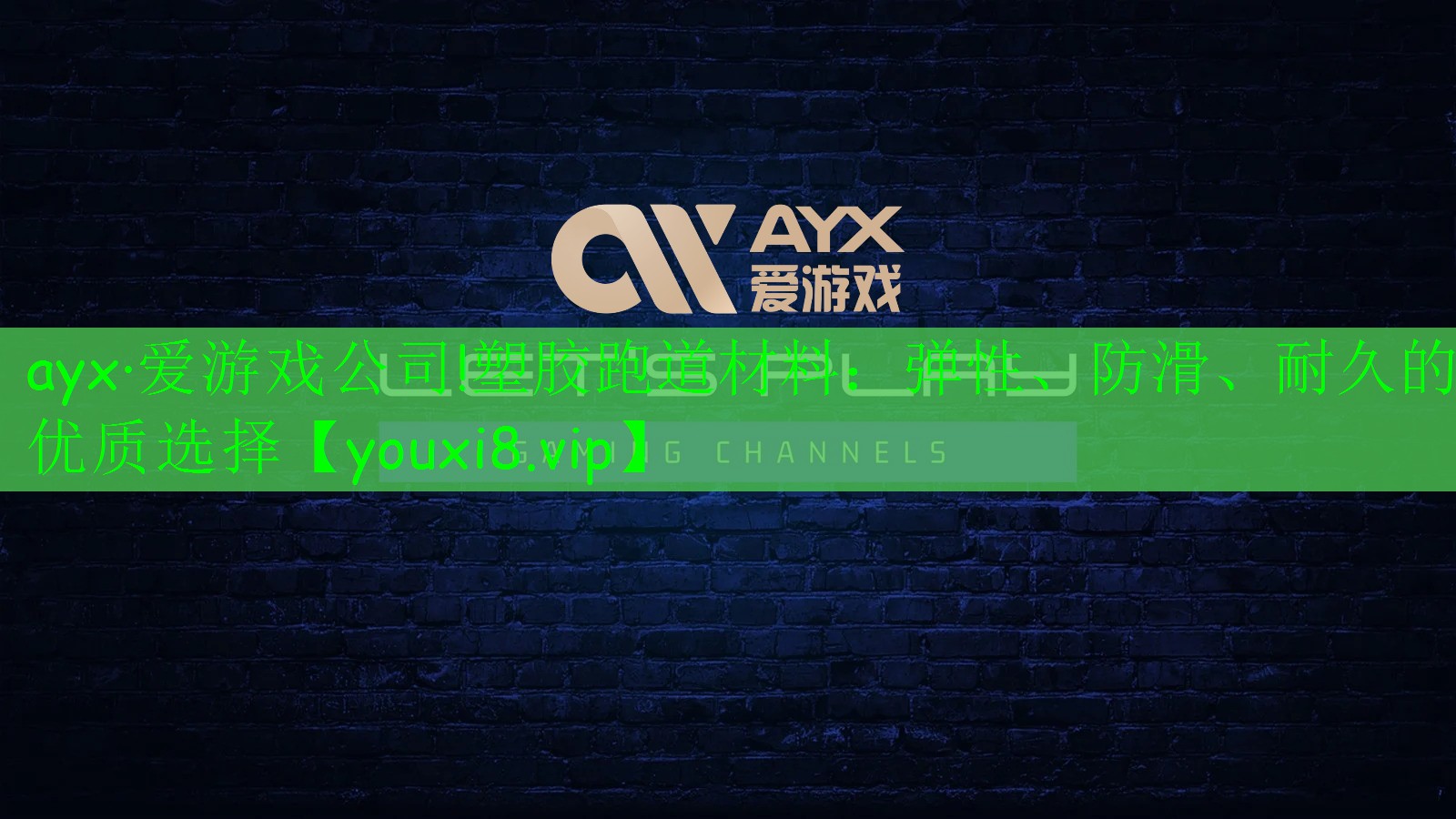ayx·愛(ài)游戲公司!塑膠跑道材料：彈性、防滑、耐久的優(yōu)質(zhì)選擇