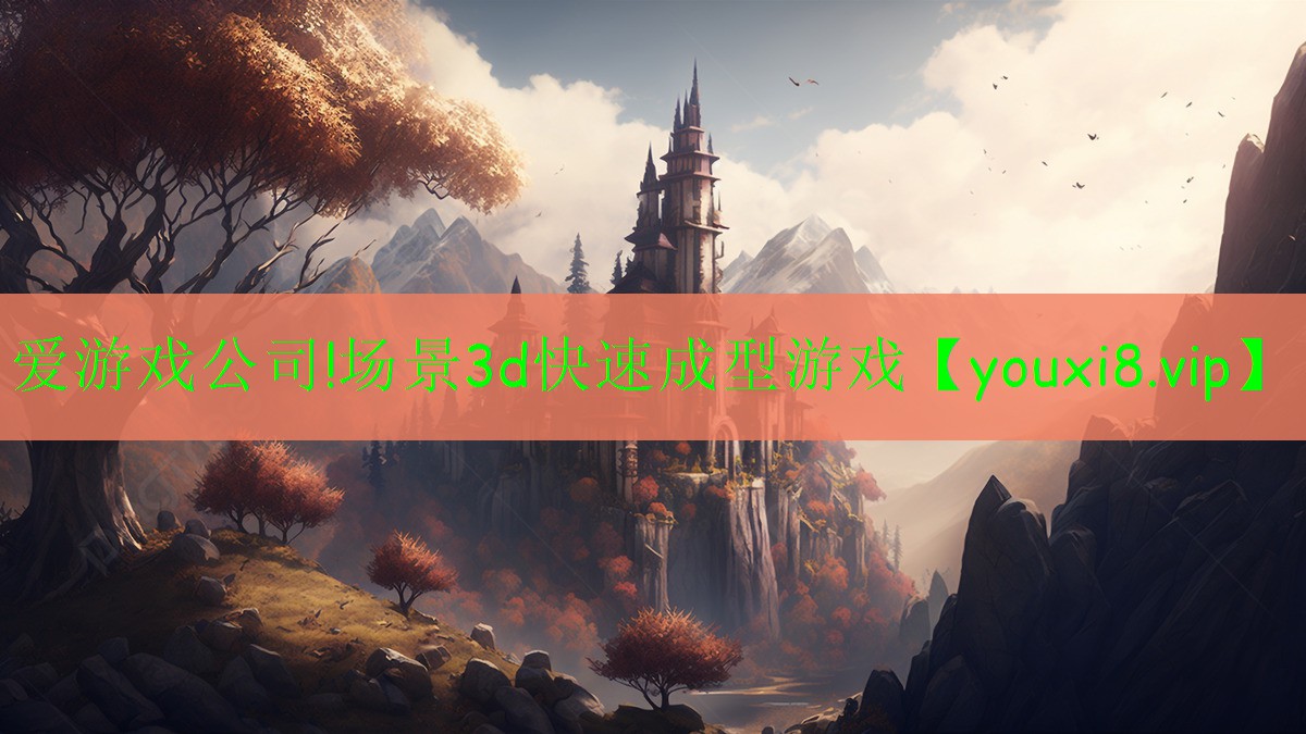 愛(ài)游戲公司!場(chǎng)景3d快速成型游戲