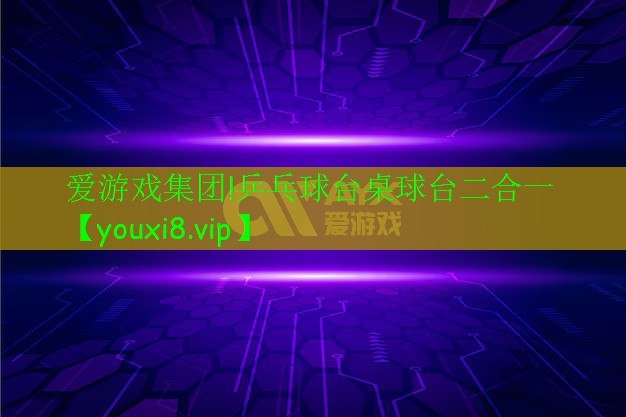 愛(ài)游戲集團(tuán)!乒乓球臺(tái)桌球臺(tái)二合一