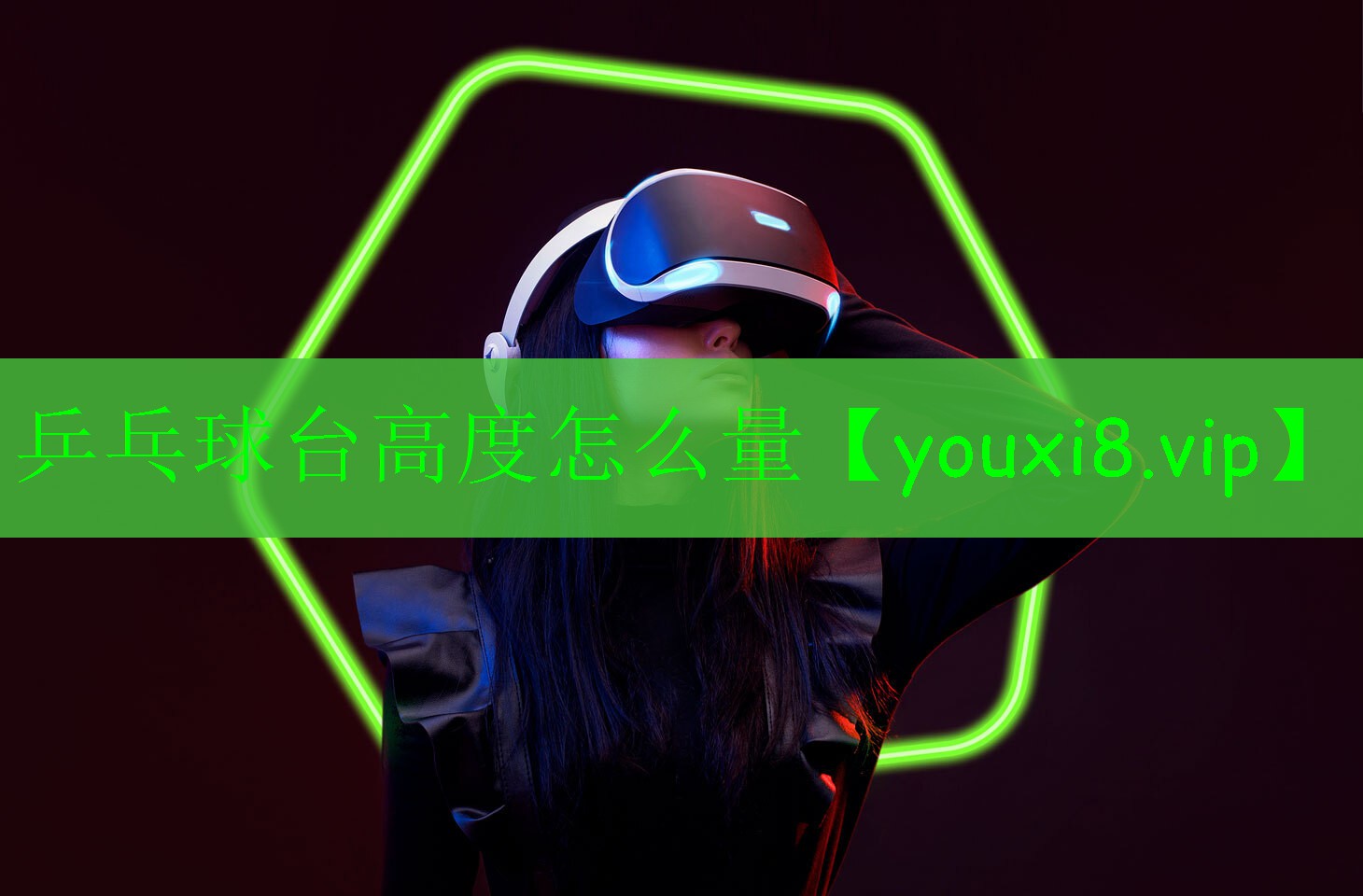 乒乓球臺(tái)高度怎么量