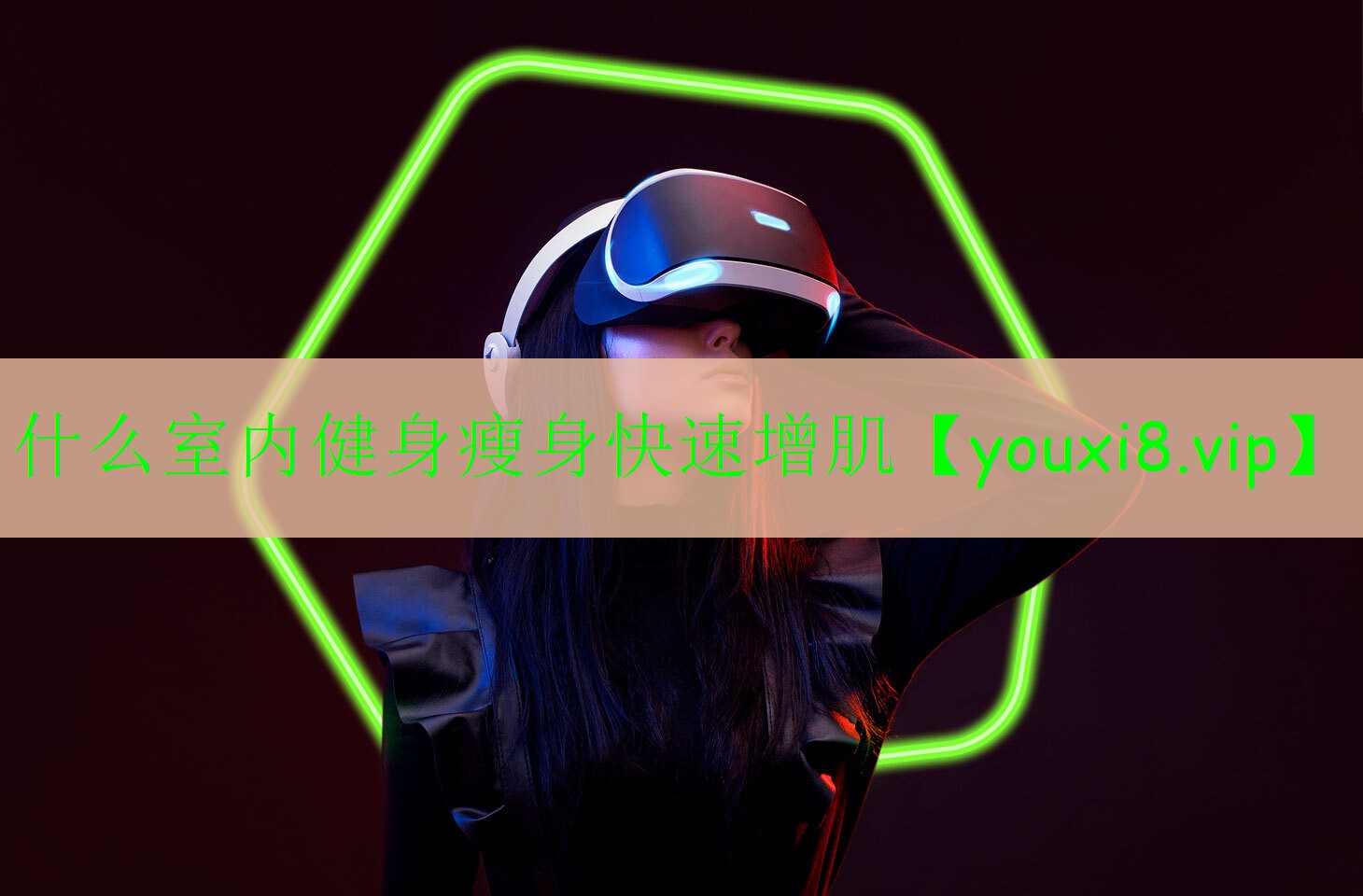 什么室內(nèi)健身瘦身快速增肌