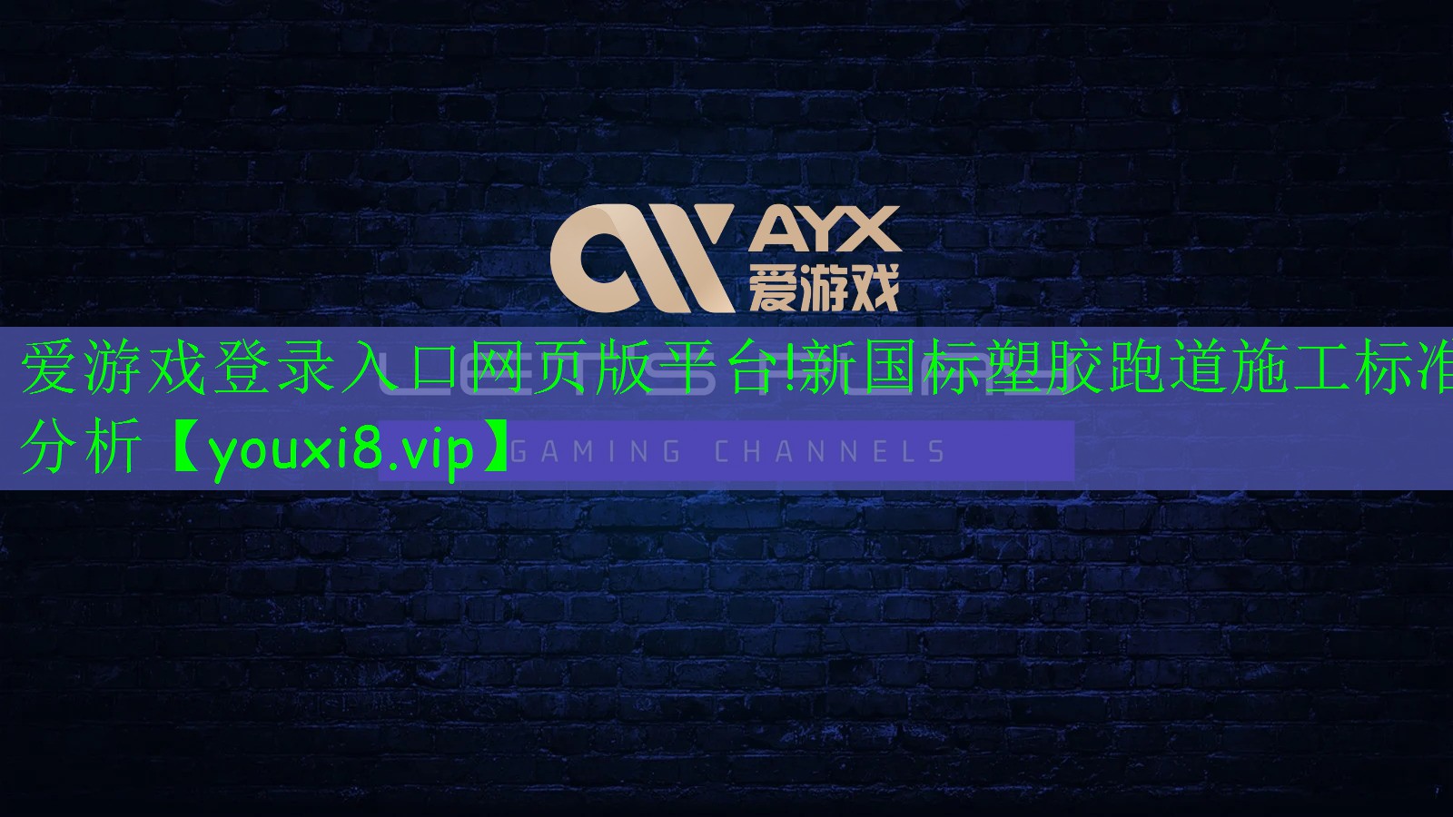 愛(ài)游戲登錄入口網(wǎng)頁(yè)版平臺(tái)!新國(guó)標(biāo)塑膠跑道施工標(biāo)準(zhǔn)分析?