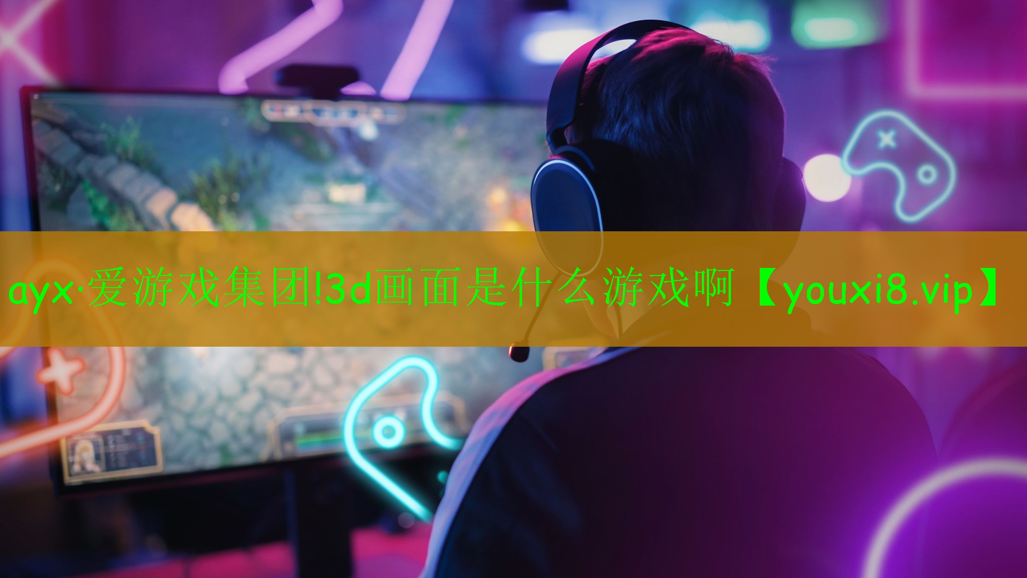 ayx·愛(ài)游戲集團(tuán)!3d畫(huà)面是什么游戲啊