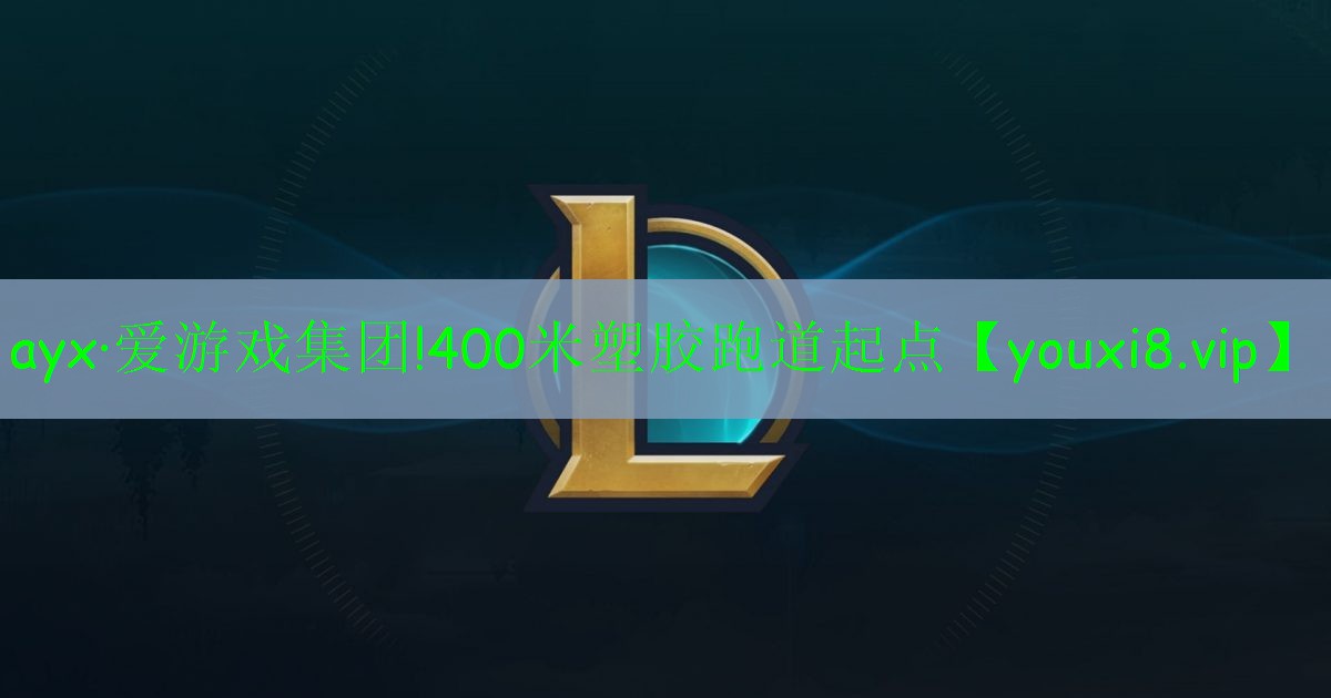 ayx·愛(ài)游戲集團(tuán)!400米塑膠跑道起點(diǎn)