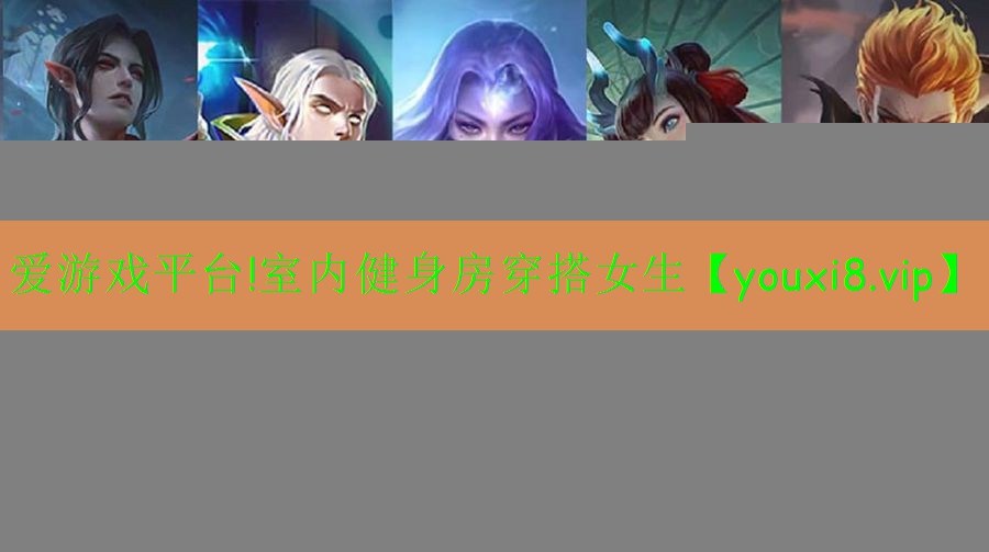 愛(ài)游戲平臺(tái)!室內(nèi)健身房穿搭女生