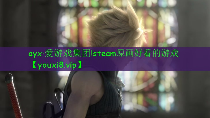 ayx·愛游戲集團(tuán)!steam原畫好看的游戲