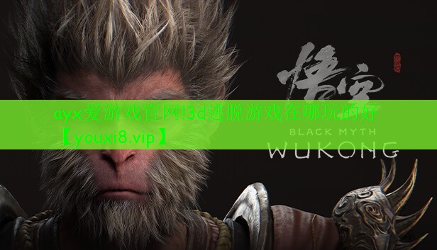 ayx愛游戲官網(wǎng)!3d逃脫游戲在哪玩的好