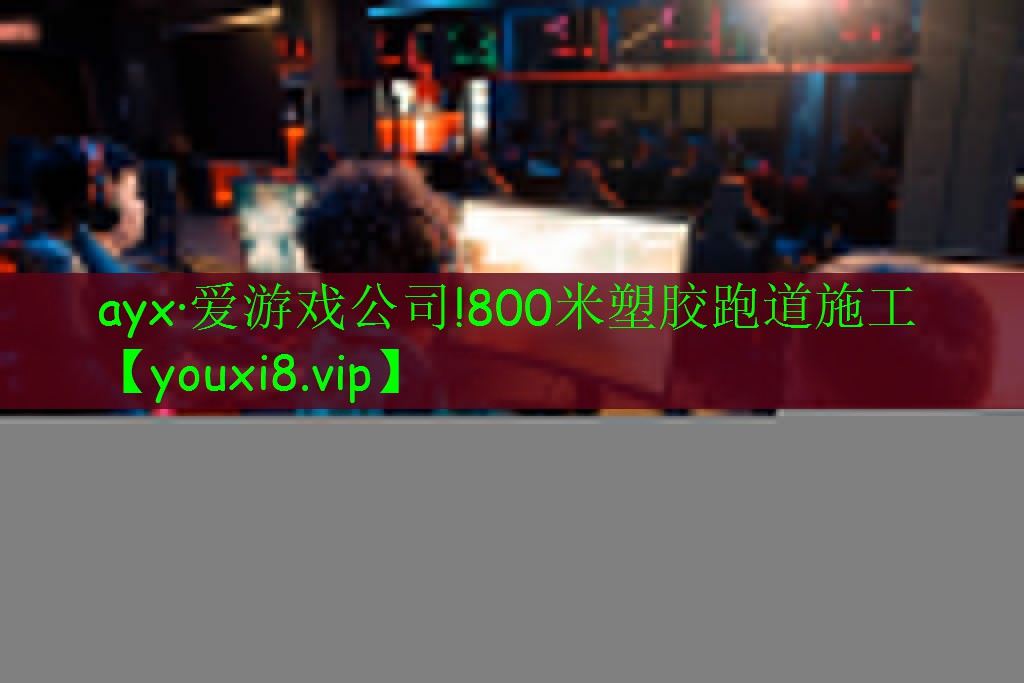 ayx·愛游戲公司!800米塑膠跑道施工