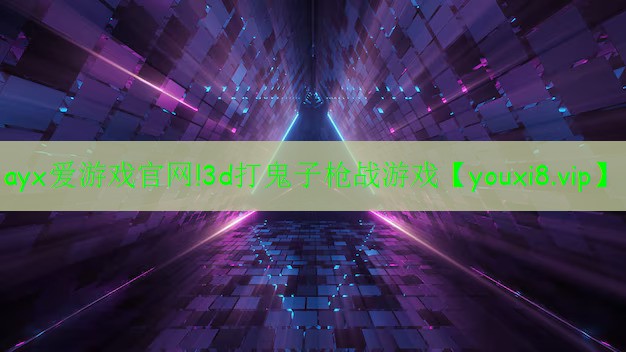 ayx愛游戲官網(wǎng)!3d打鬼子槍戰(zhàn)游戲