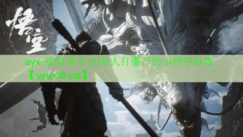 ayx·愛(ài)游戲平臺(tái)!雙人打僵尸的小程序游戲