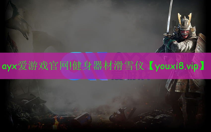 ayx愛(ài)游戲官網(wǎng)!健身器材滑雪儀