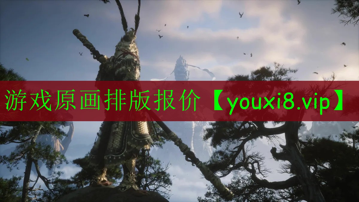 游戲原畫(huà)排版報(bào)價(jià)