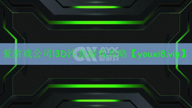 愛(ài)游戲公司!3D沙盒游戲攻略