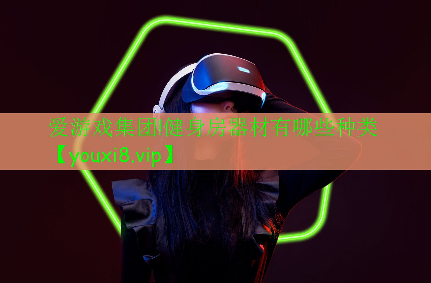 愛游戲集團(tuán)!健身房器材有哪些種類