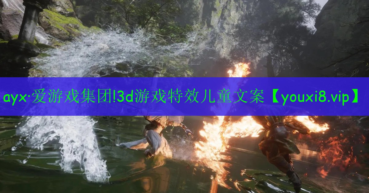 ayx·愛游戲集團(tuán)!3d游戲特效兒童文案