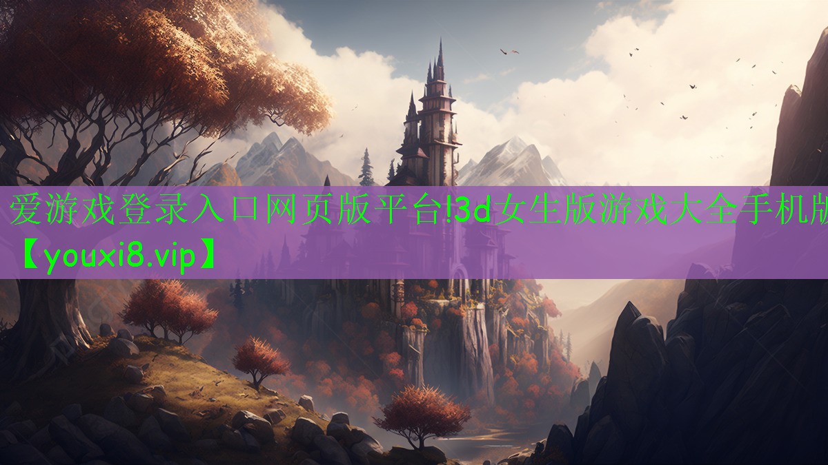 愛游戲登錄入口網(wǎng)頁版平臺(tái)!3d女生版游戲大全手機(jī)版