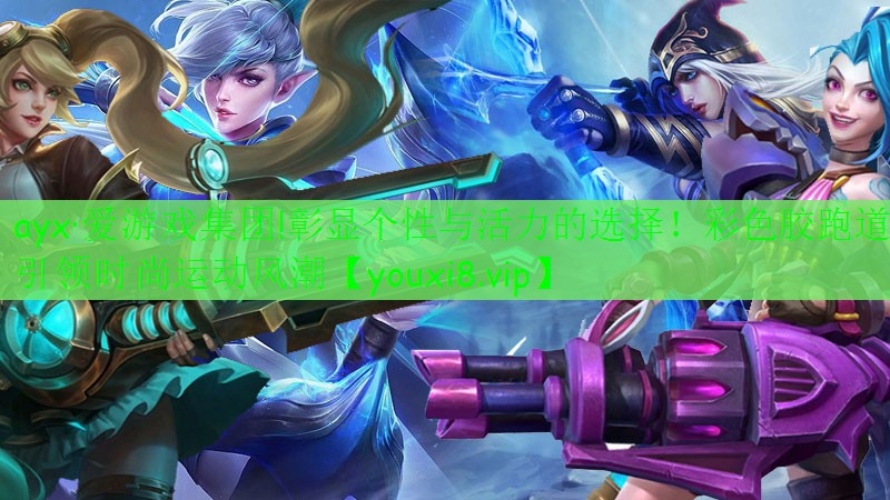 ayx·愛游戲集團!彰顯個性與活力的選擇！彩色膠跑道引領(lǐng)時尚運動風潮