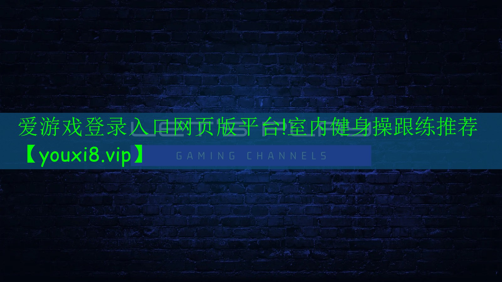 愛游戲登錄入口網(wǎng)頁版平臺!室內(nèi)健身操跟練推薦
