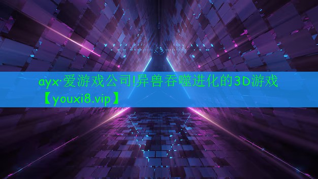 ayx·愛游戲公司!異獸吞噬進化的3D游戲