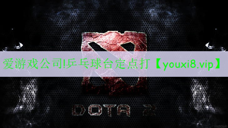 愛游戲公司!乒乓球臺定點打