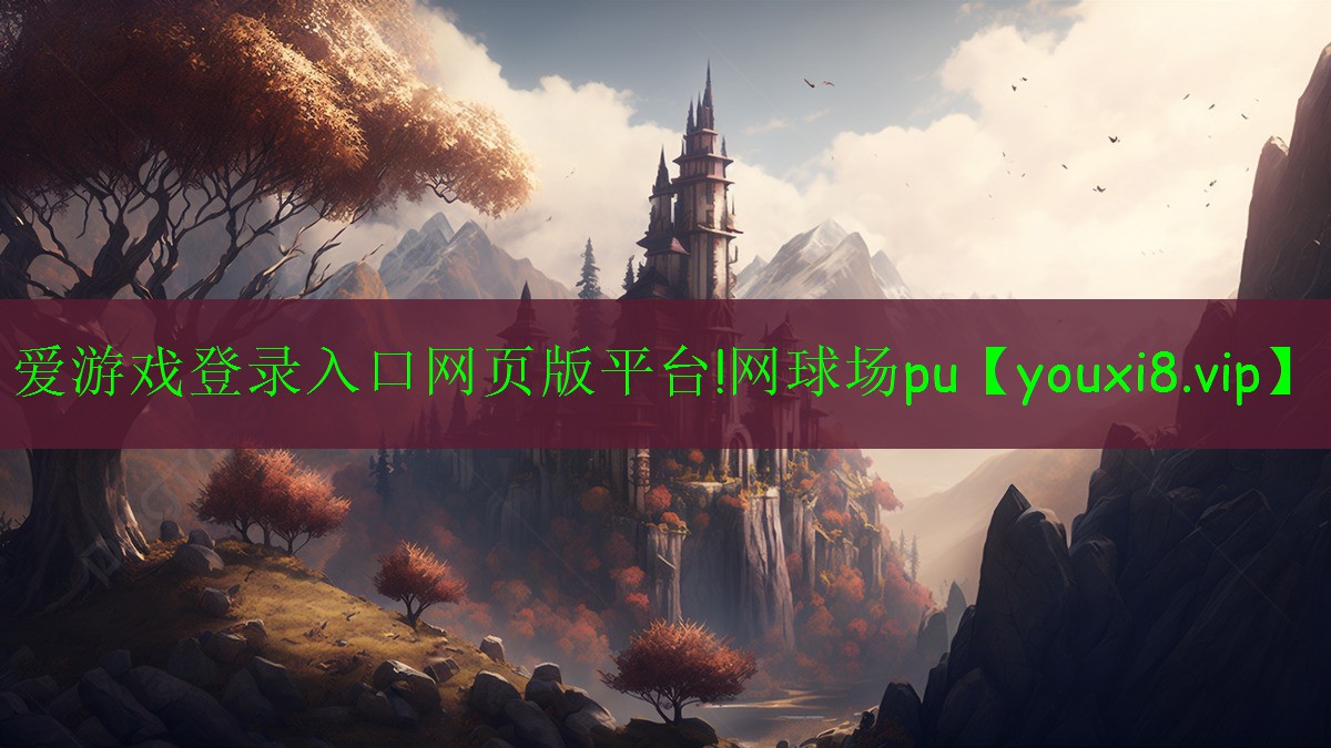 愛游戲登錄入口網(wǎng)頁版平臺!網(wǎng)球場pu